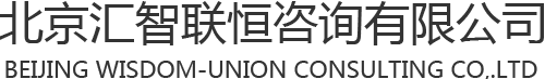 市场调研报告-项目可行性报告-商业计划书-项目计划书-北京汇智联恒咨询有限公司